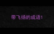 带飞扬的成语