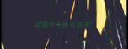 成语大全什么古迹