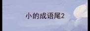 小的成语尾