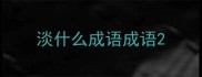 淡什么成语成语