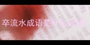 卒流水成语是什么成语