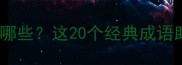 与鸡相关的成语有哪些这20个经典成语助你提升文学素养