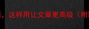 5个关于枝的成语这样用让文章更高级附职场写作避坑指南