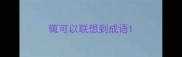 辄可以联想到成语
