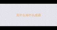 言什么如什么成语