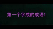 第一个字成的成语
