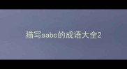 描写aabc的成语大全