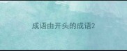 成语由开头的成语