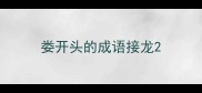 娄开头的成语接龙