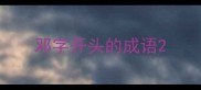 邓字开头的成语