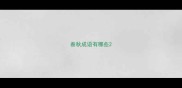 春秋成语有哪些