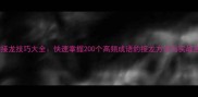 成语接龙技巧大全快速掌握200个高频成语的接龙方法与实战应用