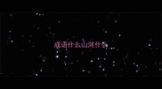 成语什么山河什么