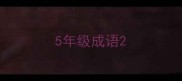 5年级成语