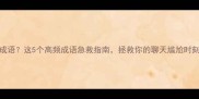 治什么成语这5个高频成语急救指南拯救你的聊天尴尬时刻