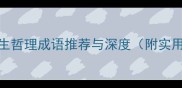 10个经典人生哲理成语推荐与深度附实用人生智慧