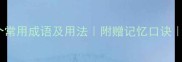 以字开头20个常用成语及用法附赠记忆口诀语文提分必备