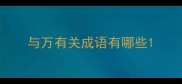 与万有关成语有哪些