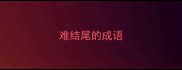 难结尾的成语