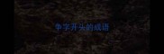 争字开头的成语