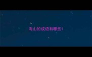 海山的成语有哪些