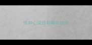 快和心成语有哪些成语