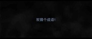 炭猜个成语