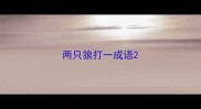 两只狼打一成语