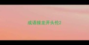 成语接龙开头伦