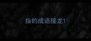 指的成语接龙