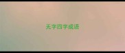 无字四字成语