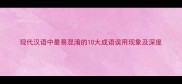 现代汉语中最易混淆的10大成语误用现象及深度