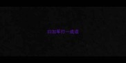 曰加军打一成语