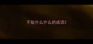 不耻什么什么的成语