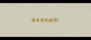 很多恶的成语