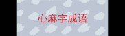 心麻字成语