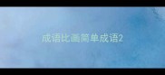 成语比画简单成语