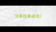 没事找事成语