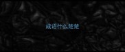 成语什么楚楚