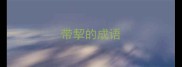 带挈的成语