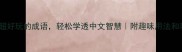 10个超好玩的成语轻松学透中文智慧附趣味用法和表情包