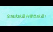 全组成成语有哪些成语