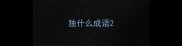 独什么成语