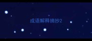 成语解释摘抄