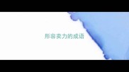 形容卖力的成语