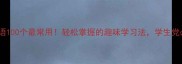 更更成语100个最常用轻松掌握的趣味学习法学生党必看