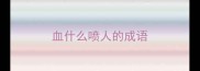 血什么喷人的成语