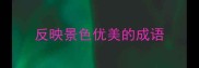 反映景色优美的成语