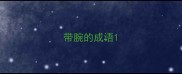 带腕的成语