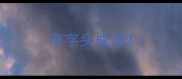 卒字头成语